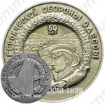 Настольная медаль «50 лет Героической обороны Одессы. Одесский мемориал. (1941-1991)»