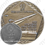 Настольная медаль «50 лет Великого Октября. Украинское управление гражданской авиации»