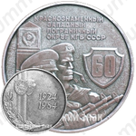 Настольная медаль «60 лет Краснознаменному западному пограничному округу КГБ СССР (1924-1984)»