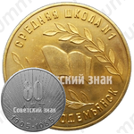 Настольная медаль «80 лет средней школе № 1. Козьмодемьянск. 1905-1985»