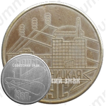 Настольная медаль «Хмельницкая АЭС. 1 блок. 1987»