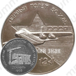 Настольная медаль «Первый полет АН-124. Завершение строительства первой очереди. УАПК. декабрь 1985»