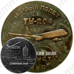 Настольная медаль «Первый полет ТУ-204. Август 1990»
