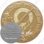 Настольная медаль «Победителю соцсоревнования 9 пятилетки 1973. Киевский машиностроительный завод им. Артема»