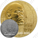 Настольная медаль в память 100-летия Ленина. Тип 4 