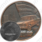 Настольная медаль «ВАЗ-2107. XXVI съезд КПСС. Волжский автозавод»