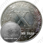 Настольная медаль «X лет Ульяновскому авиационно-промышленному комплексу (УАПК) (1975-1985)»
