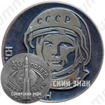 Настольная медаль «XXV лет полета первого человека в космос (1961-1986). Ю.А.Гагарин»