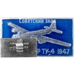 Поршневой советский стратегический бомбардировщик «Ту-4». Серия знаков «Авиация СССР». 1947 