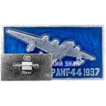 Советский тяжелый морской бомбардировщик «АНТ-44». Серия знаков «Авиация СССР». 1937 
