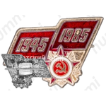 Знак «40 лет Победы. 1945-1985. Орден отечественной войны»