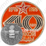 Знак «40 лет Великой Победы. 1945-1985»