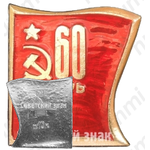 Знак «60 лет Октябрьской Революции»