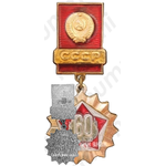 Знак «60 лет СССР»