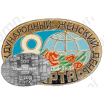 Знак «8 марта. Межународный Женский День»
