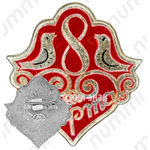 Знак «8 марта. Тип 4»