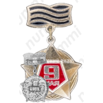 Знак «9 мая»