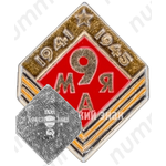 Знак «9 мая. 1941-1945»