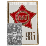 Знак «9 мая. 1945-1985. 40 лет Победы»