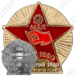 Знак «9 мая. 1945-1990. 45 лет Победы»