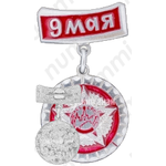 Знак «9 мая. Орден Победы. СССР»