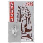 Знак «День Победы. 1945»