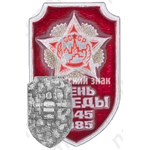 Знак «День победы. 1945-1985. Орден Победы»