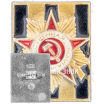Знак «Георгиевская лента. Орден Отечественной войны»