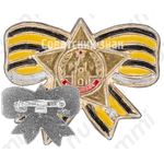 Знак «Георгиевская лента. Орден Славы»