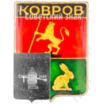 Знак «Город Ковров»