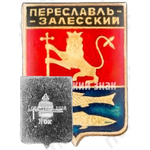 Знак «Город Переславль-Залесский»