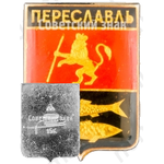Знак «Город Переславль-Залесский. Тип 2»