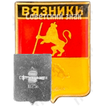 Знак «Город Вязники»