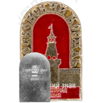 Знак «Москвоский Кремль. Оружейная башня»
