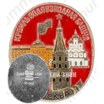 Знак «Москвоский Кремль. Водовзводная башня. Москва»