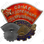 Знак «Отличник промкооперации Азербайджанской ССР»