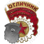 Знак «Отличник промкооперации РСФСР»
