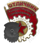 Знак «Отличник промкооперации Туркменской ССР»