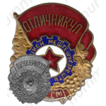 Знак «Отличник соцсоревнования промкооперации Молдавской ССР»