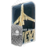 Знак «Пассажирский самолет «Ту-134». Аэрофлот. Тип 4»