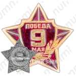 Знак «Победа. 9 мая»