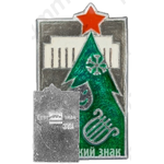 Знак «С новым годом!. 1968»