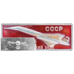 Знак «Сверхзвуковой пассажирский самолет «Ту-144». СССР»