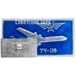 Знак «Турбовинтовой дальнемагистральный пассажирский самолет «Ту-114». Аэрофлот»