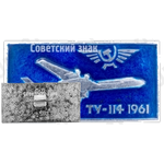 Знак «Турбовинтовой дальнемагистральный пассажирский самолет «Ту-114». Аэрофлот. 1961»