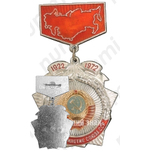 Знак в память пятидесятилетие Союза ССР (1922-1972) 