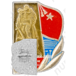 Знак «Великая Победа. 1941-1945. Монумент «Воин-освободитель»»