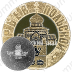 Знак «Юрьев-Польский»