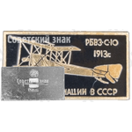 Биплан «РБВЗ-С-10»1913. Серия знаков «История авиации СССР»