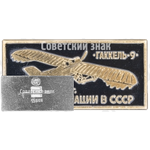 «Гаккель-9»1912. Серия знаков «История авиации СССР»